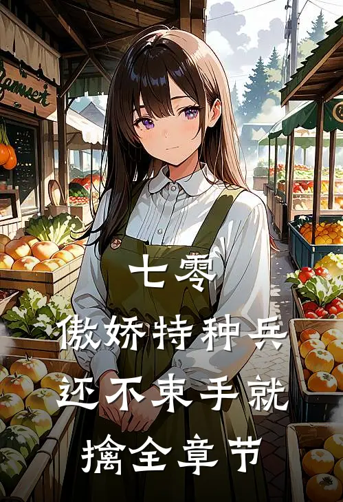 七零：傲娇特种兵还不束手就擒全章节