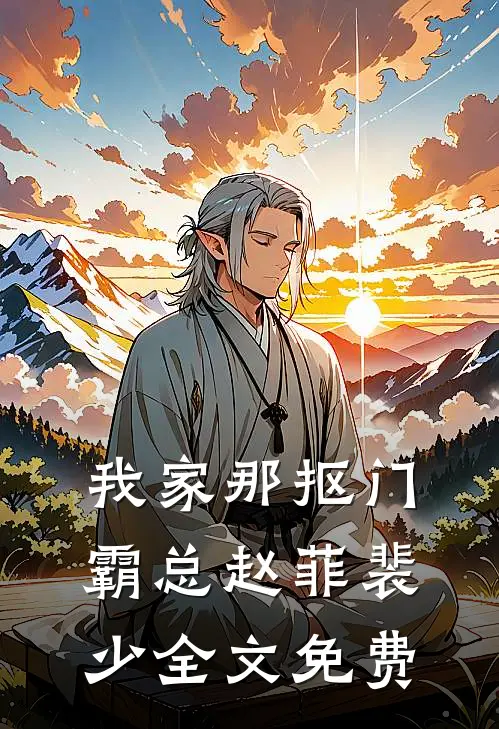我家那抠门霸总赵菲裴少全文免费