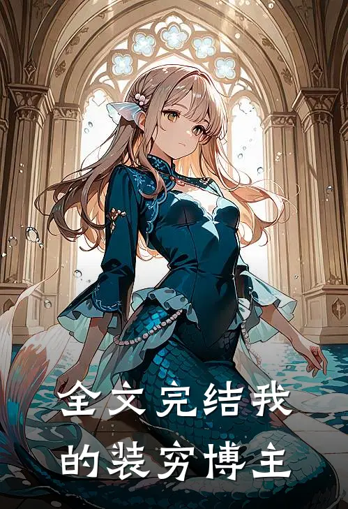全文完结我的装穷博主