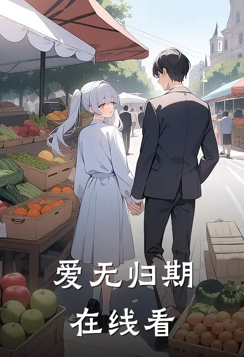 爱无归期在线看