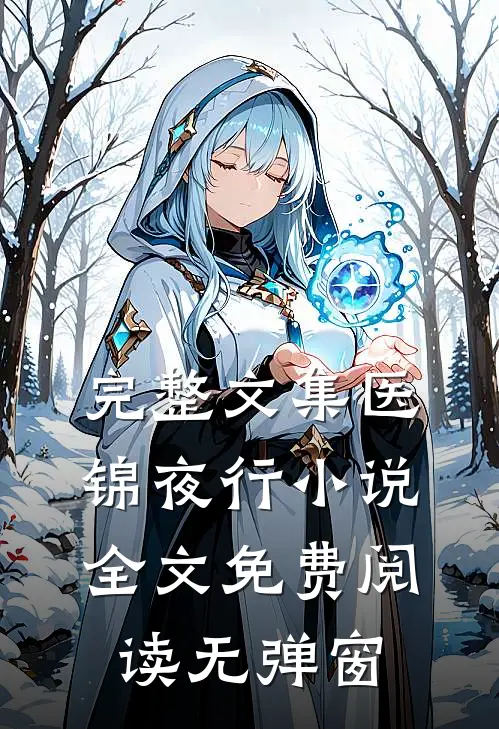 完整文集医锦夜行小说全文免费阅读无弹窗
