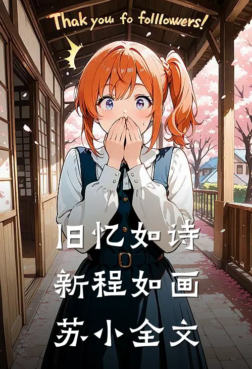 《旧忆如诗，新程如画》苏小全文
