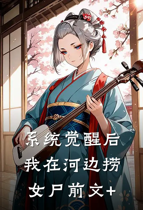 系统觉醒后，我在河边捞女尸前文+