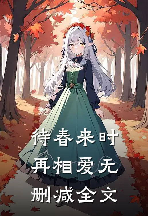 待春来时再相爱无删减全文