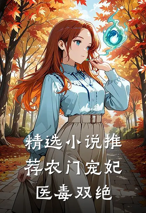 精选小说推荐农门宠妃医毒双绝