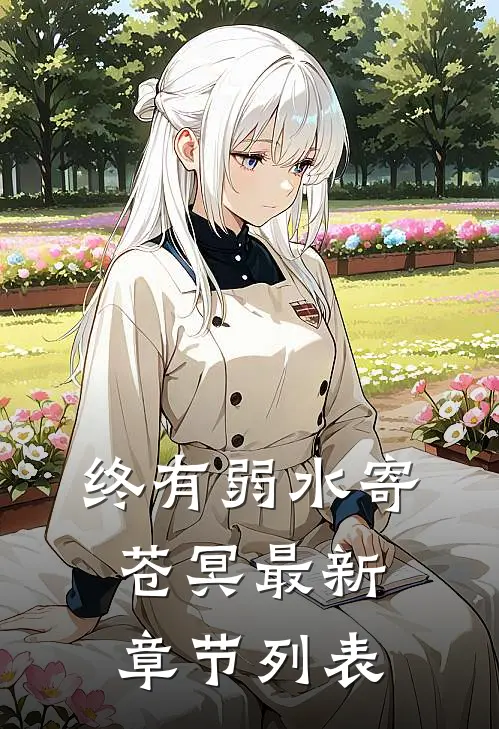 终有弱水寄苍冥最新章节列表