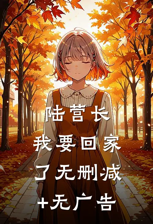 陆营长，我要回家了无删减+无广告