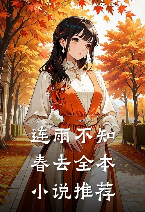 连雨不知春去全本小说推荐