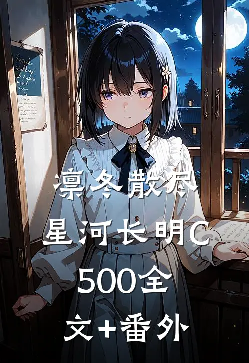 凛冬散尽，星河长明C500全文+番外