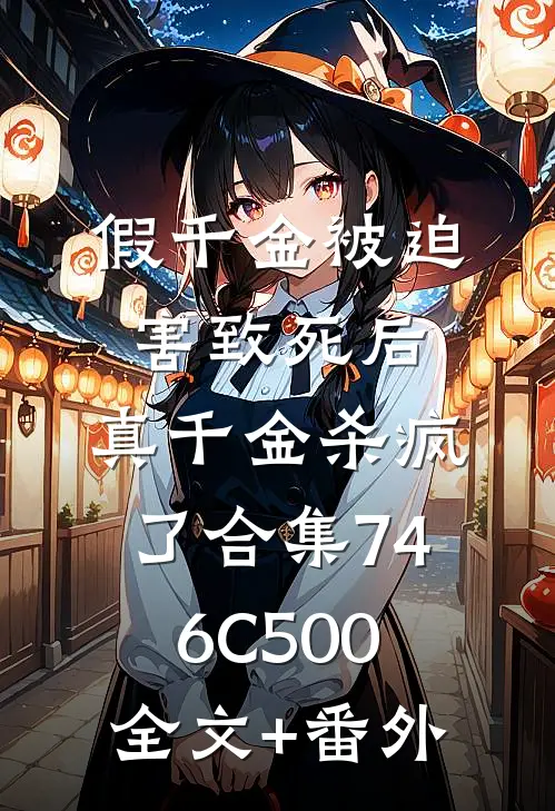 假千金被迫害致死后，真千金杀疯了合集746C500全文+番外