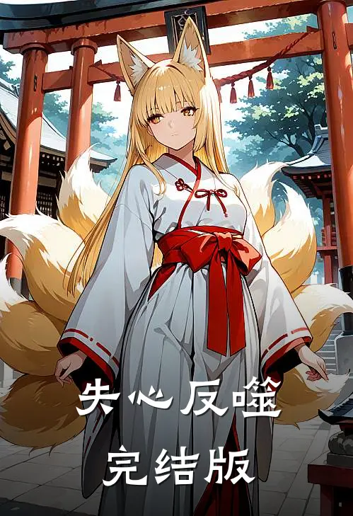 失心反噬完结版