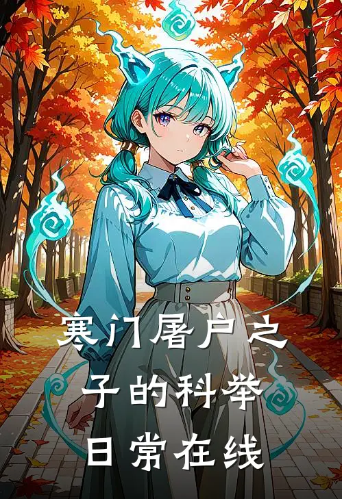 寒门屠户之子的科举日常在线观看全集