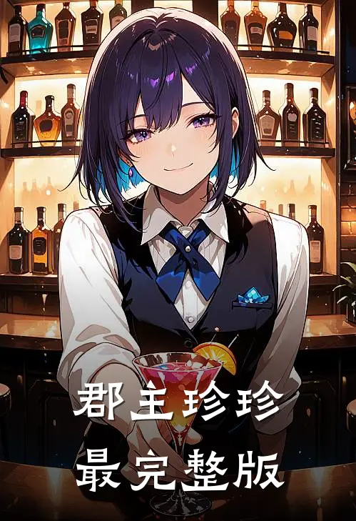 郡主珍珍最完整版