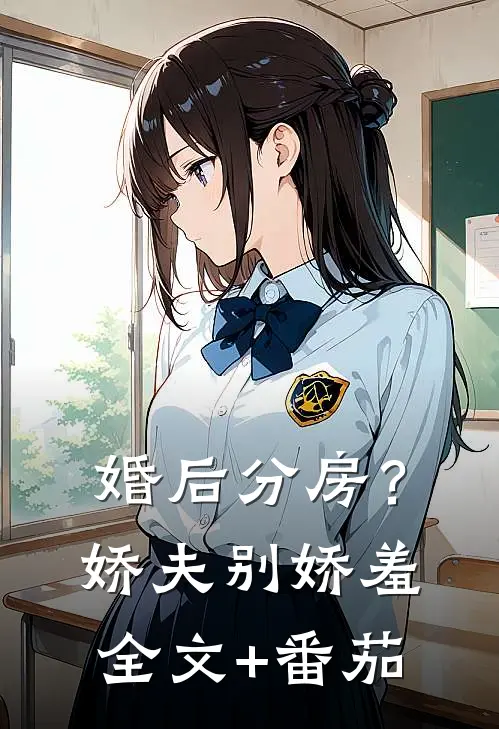 婚后分房？娇夫别娇羞全文+番茄