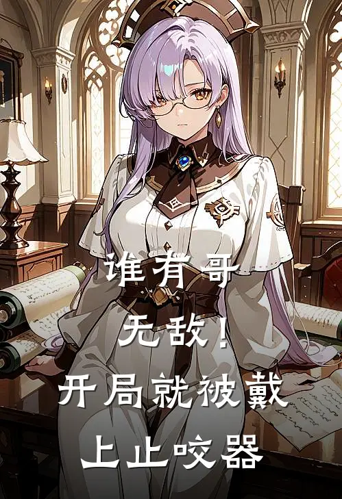 谁有哥无敌！开局就被戴上止咬器