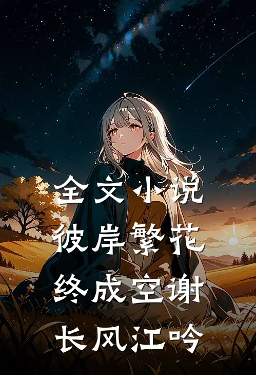 全文小说彼岸繁花，终成空谢长风江吟