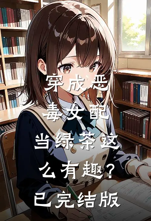 穿成恶毒女配，当绿茶这么有趣？已完结版