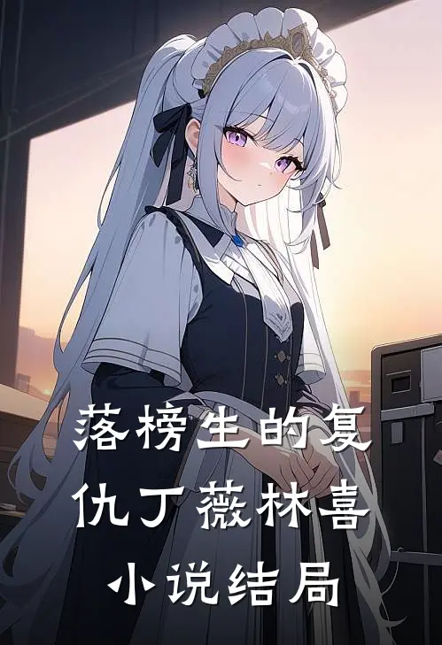 落榜生的复仇丁薇林喜小说结局