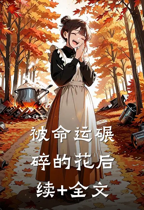 被命运碾碎的花后续+全文