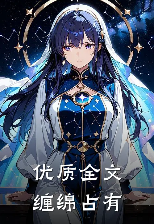 优质全文缠绵占有