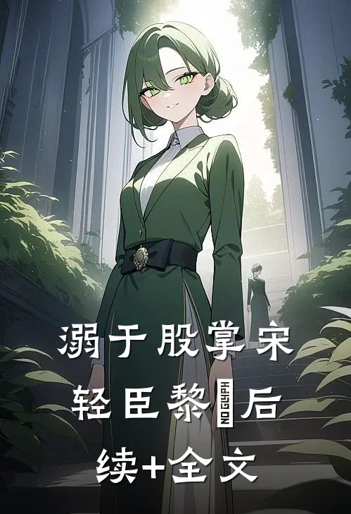 溺于股掌宋轻臣黎嫚后续+全文