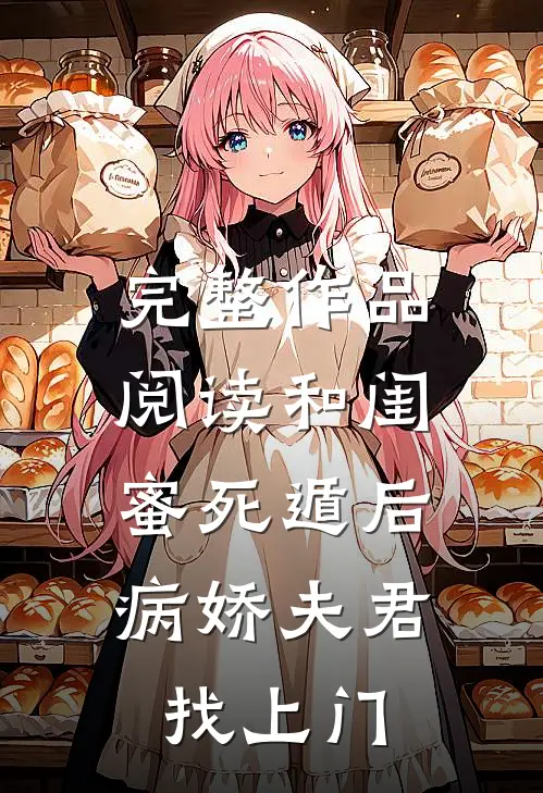 完整作品阅读和闺蜜死遁后，病娇夫君找上门