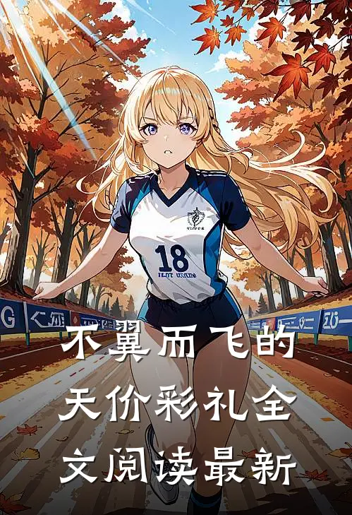 不翼而飞的天价彩礼全文阅读最新