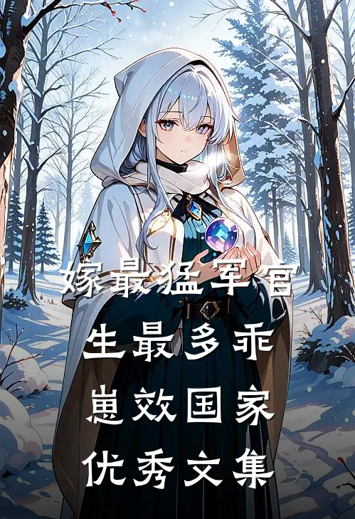 嫁最猛军官，生最多乖崽效国家优秀文集