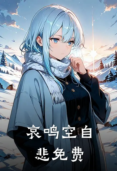 哀鸣空自悲免费