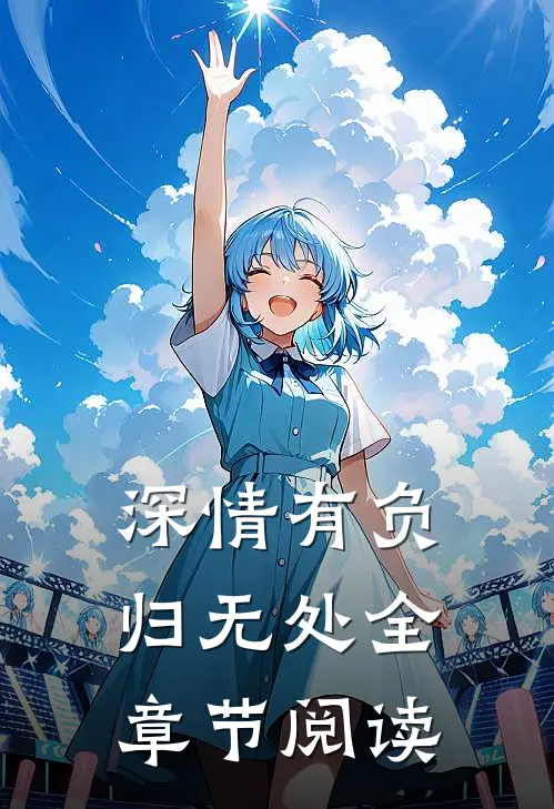 深情有负归无处全章节阅读