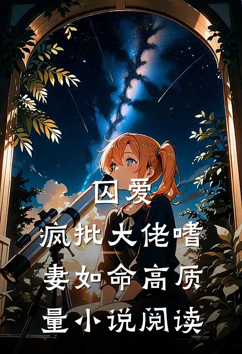 囚爱：疯批大佬嗜妻如命高质量小说阅读