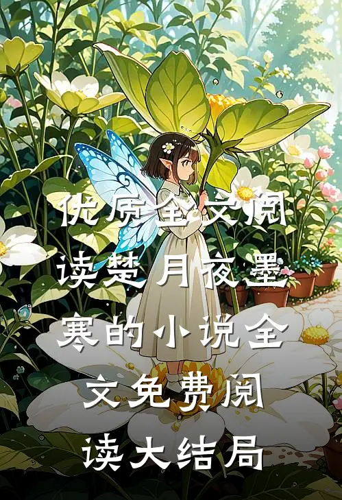 优质全文阅读楚月夜墨寒的小说全文免费阅读大结局