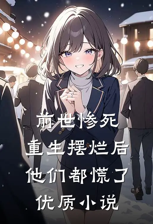 前世惨死,重生摆烂后他们都慌了优质