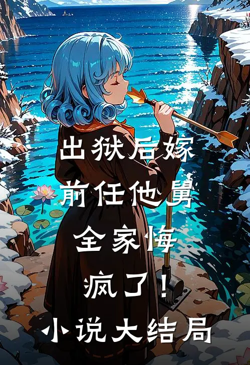 出狱后嫁前任他舅,全家悔疯了!大结局免费阅读