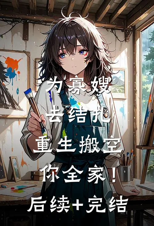 为寡嫂去结扎，重生搬空你全家！后续+完结