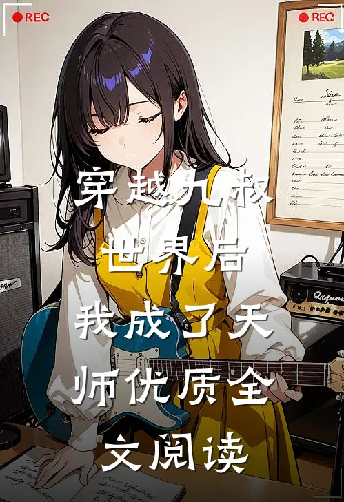穿越九叔世界后,我成了天师优质全文阅读