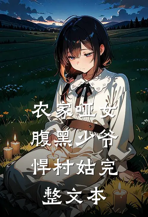 农家哑女：腹黑少爷悍村姑完整文本