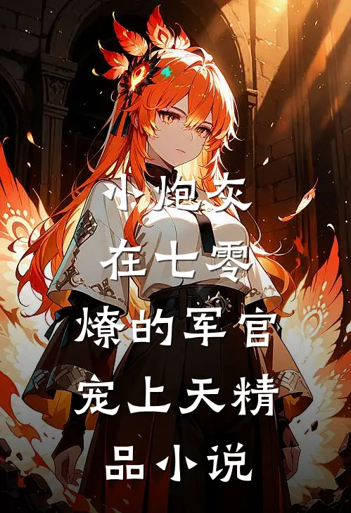 小炮灰在七零，燎的军官宠上天精品小说