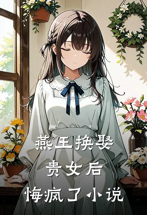 燕王换娶贵女后,悔疯了在线阅读
