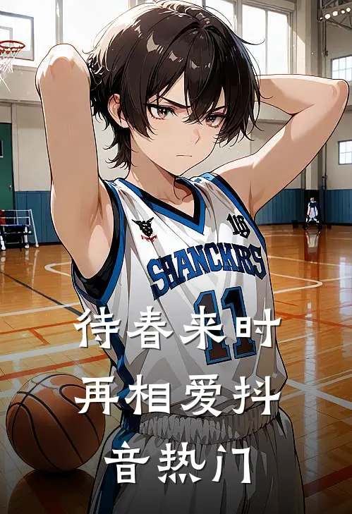 待春来时再相爱抖音热门
