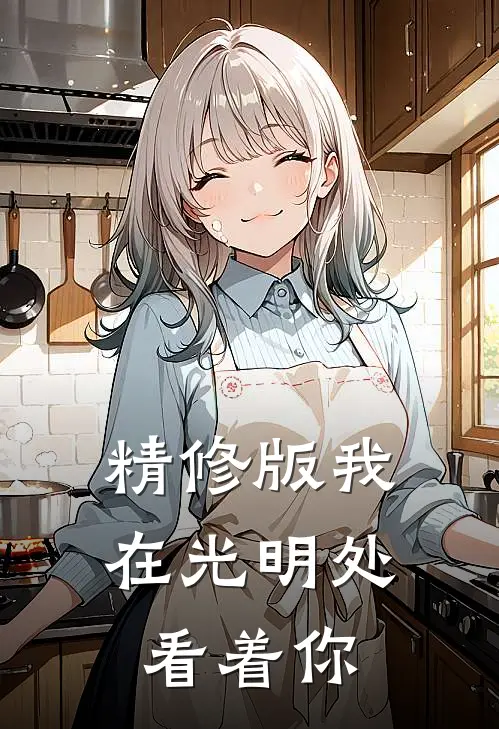 精修版我在光明处看着你