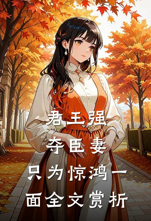 君王强夺臣妻，只为惊鸿一面全文赏析