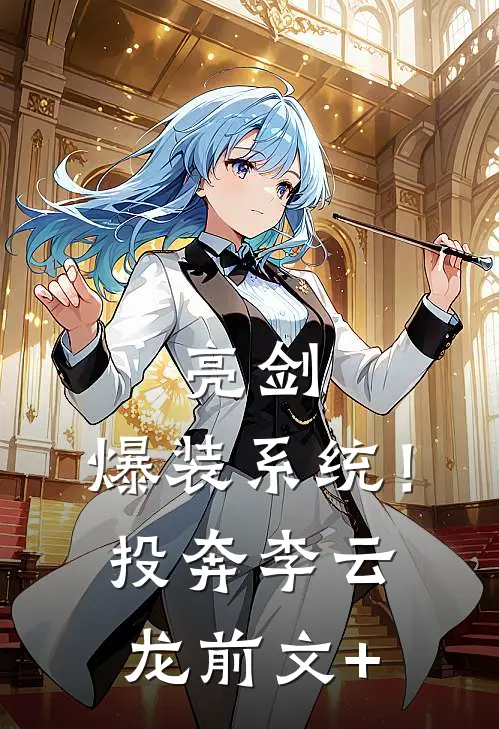 亮剑：爆装系统！投奔李云龙前文+