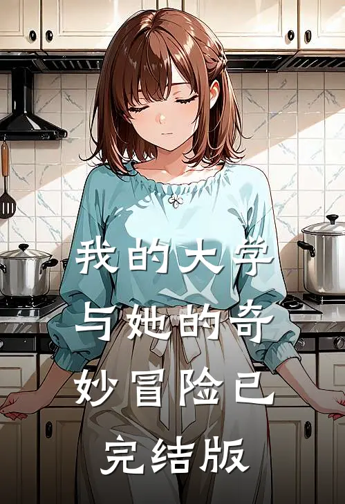 我的大学：与她的奇妙冒险已完结版