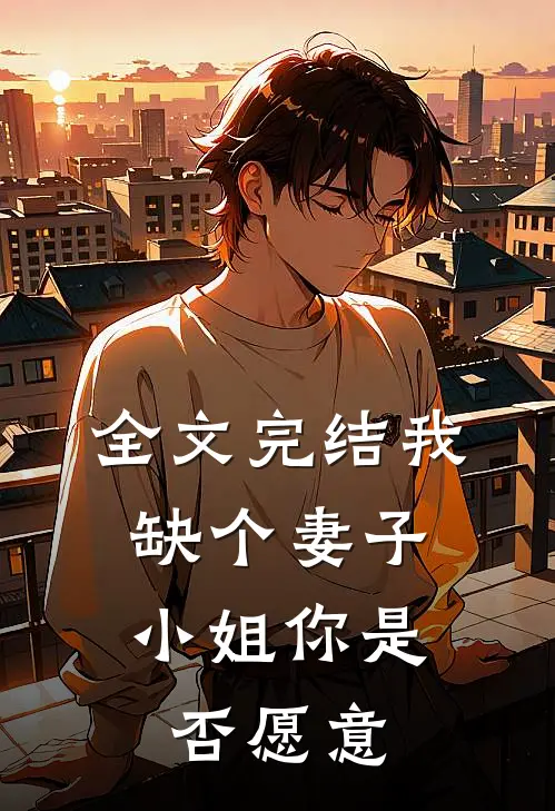 全文完结我缺个妻子,小姐你是否愿意和我结婚