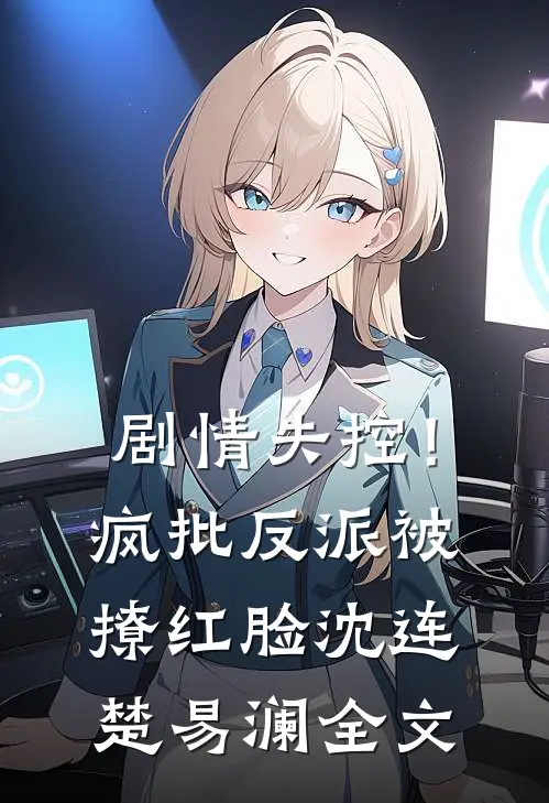 剧情失控！疯批反派被撩红脸沈连楚易澜全文