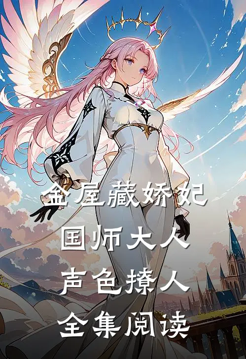 金屋藏娇妃：国师大人声色撩人全集阅读