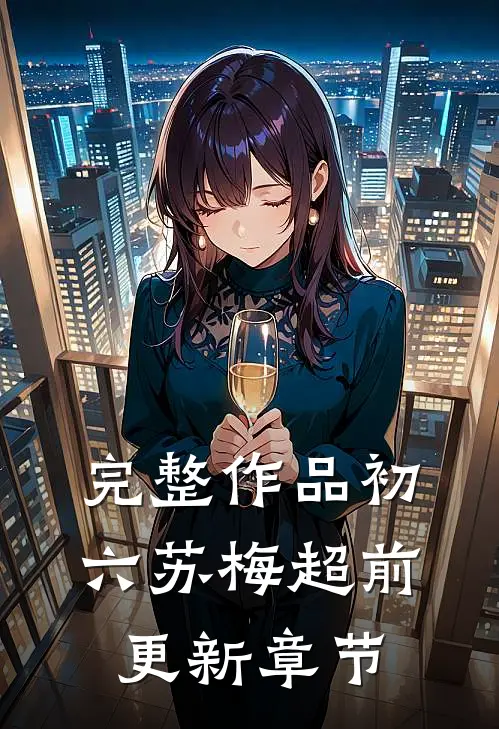完整作品初六苏梅超前更新章节