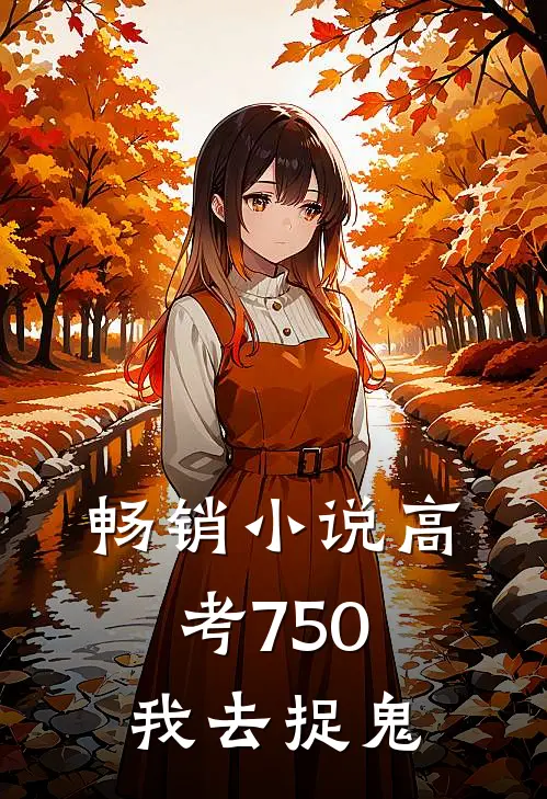 畅销小说高考750，我去捉鬼