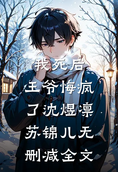 我死后，王爷悔疯了沈煜凛苏锦儿无删减全文
